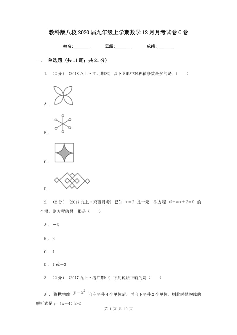 教科版八校2020届九年级上学期数学12月月考试卷C卷_第1页