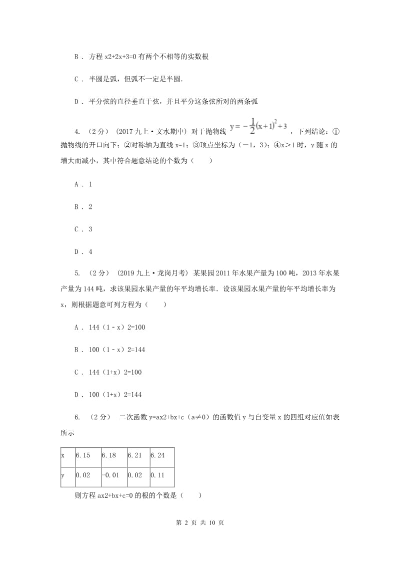 教科版八校2020届九年级上学期数学12月月考试卷C卷_第2页