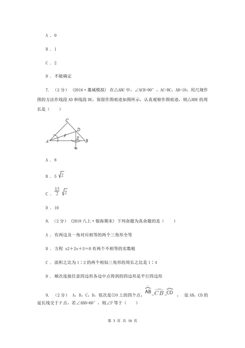 教科版八校2020届九年级上学期数学12月月考试卷C卷_第3页