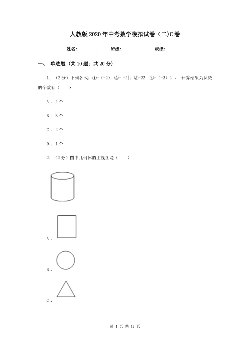 人教版2020年中考数学模拟试卷（二)C卷_第1页