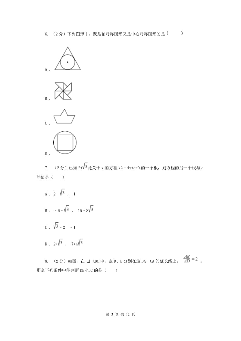 人教版2020年中考数学模拟试卷（二)C卷_第3页