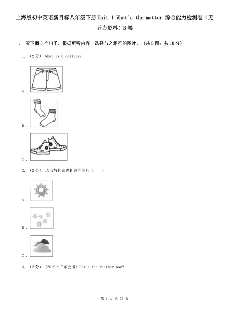 上海版初中英语新目标八年级下册Unit 1 What's the matter_综合能力检测卷（无听力资料）B卷_第1页