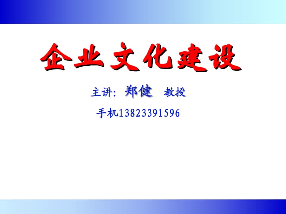 《企業(yè)文化建設(shè)》課件_第1頁