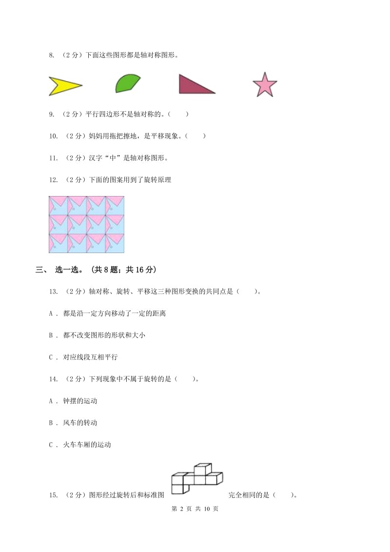 2019-2020学年小学数学北师大版三年级下册 第二单元图形的运动 单元测试卷A卷_第2页