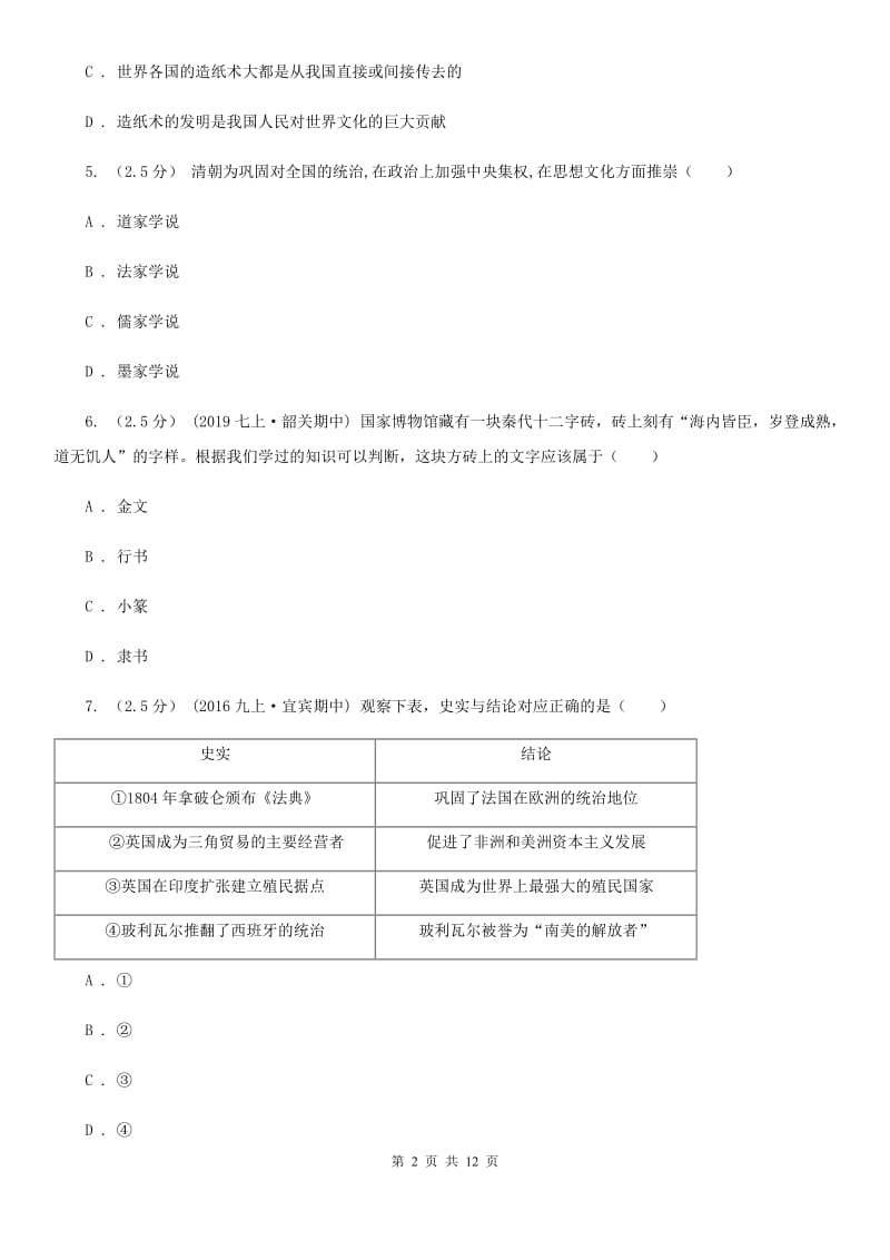 人教版2020年中考历史二模试卷D卷_第2页