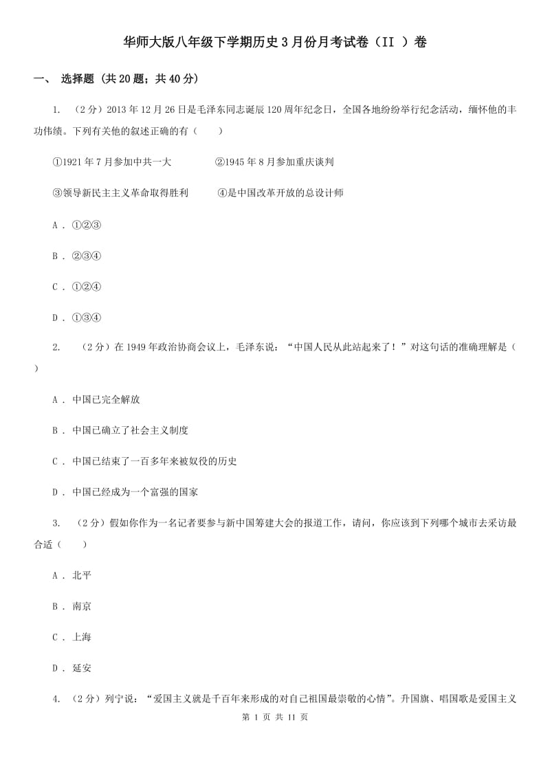 华师大版八年级下学期历史3月份月考试卷（II ）卷_第1页