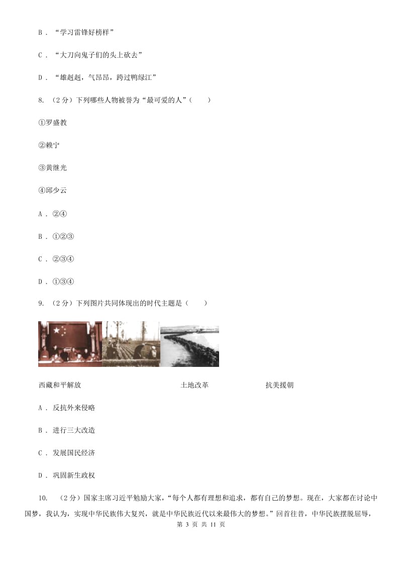 华师大版八年级下学期历史3月份月考试卷（II ）卷_第3页