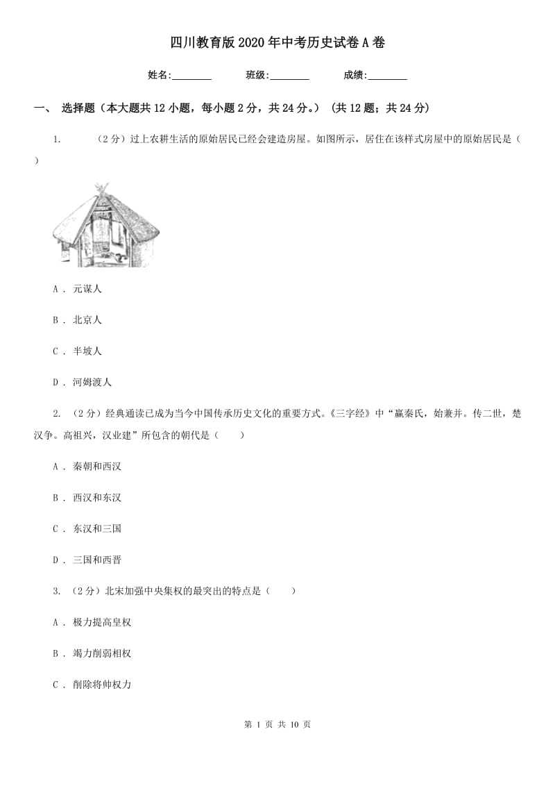 四川教育版2020年中考历史试卷A卷_第1页