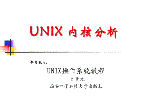《UNIX内核分析》课件
