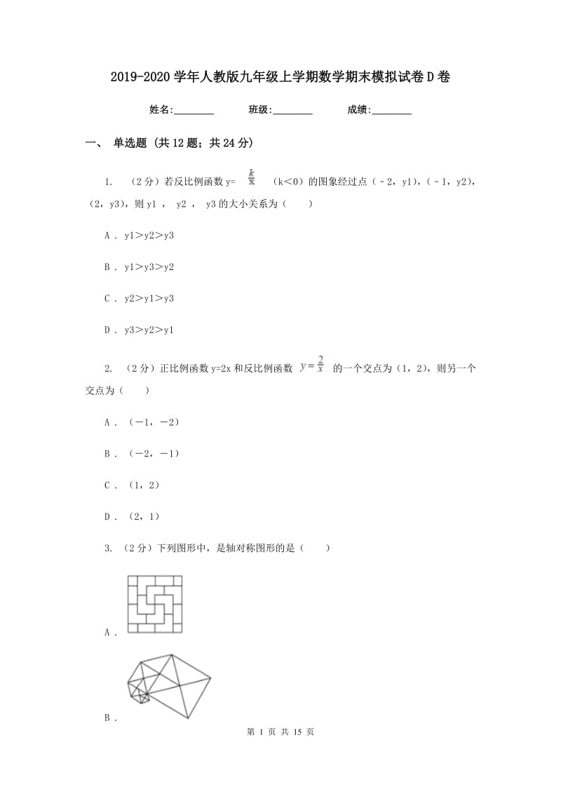 2019-2020学年人教版九年级上学期数学期末模拟试卷D卷_第1页