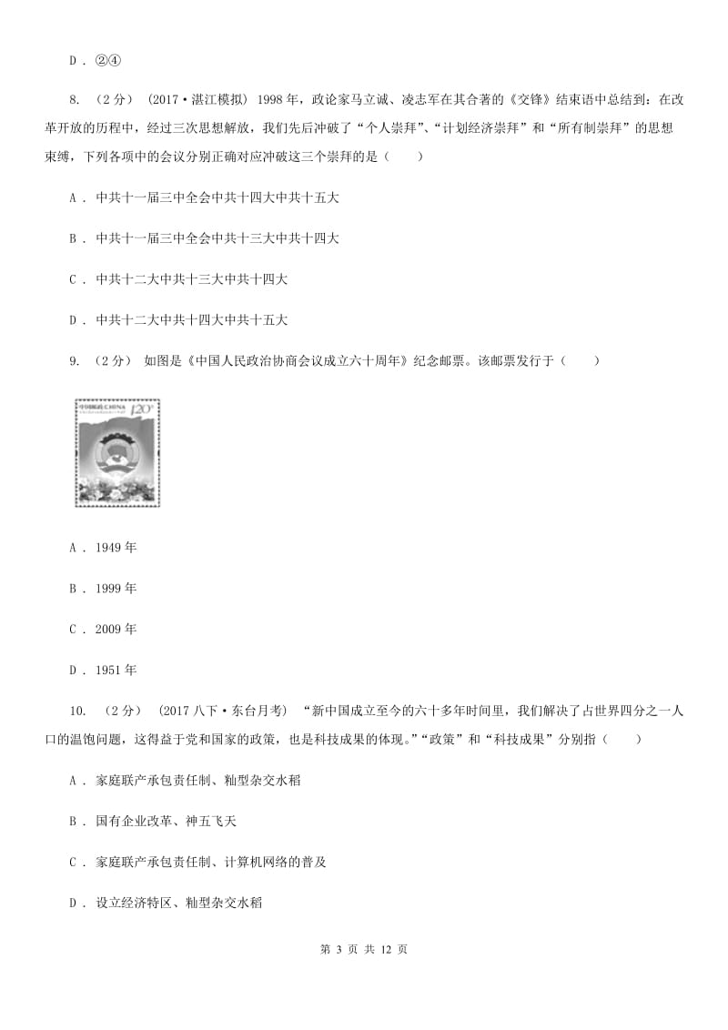 岳麓版八年级下学期期末考试历史试卷C卷_第3页