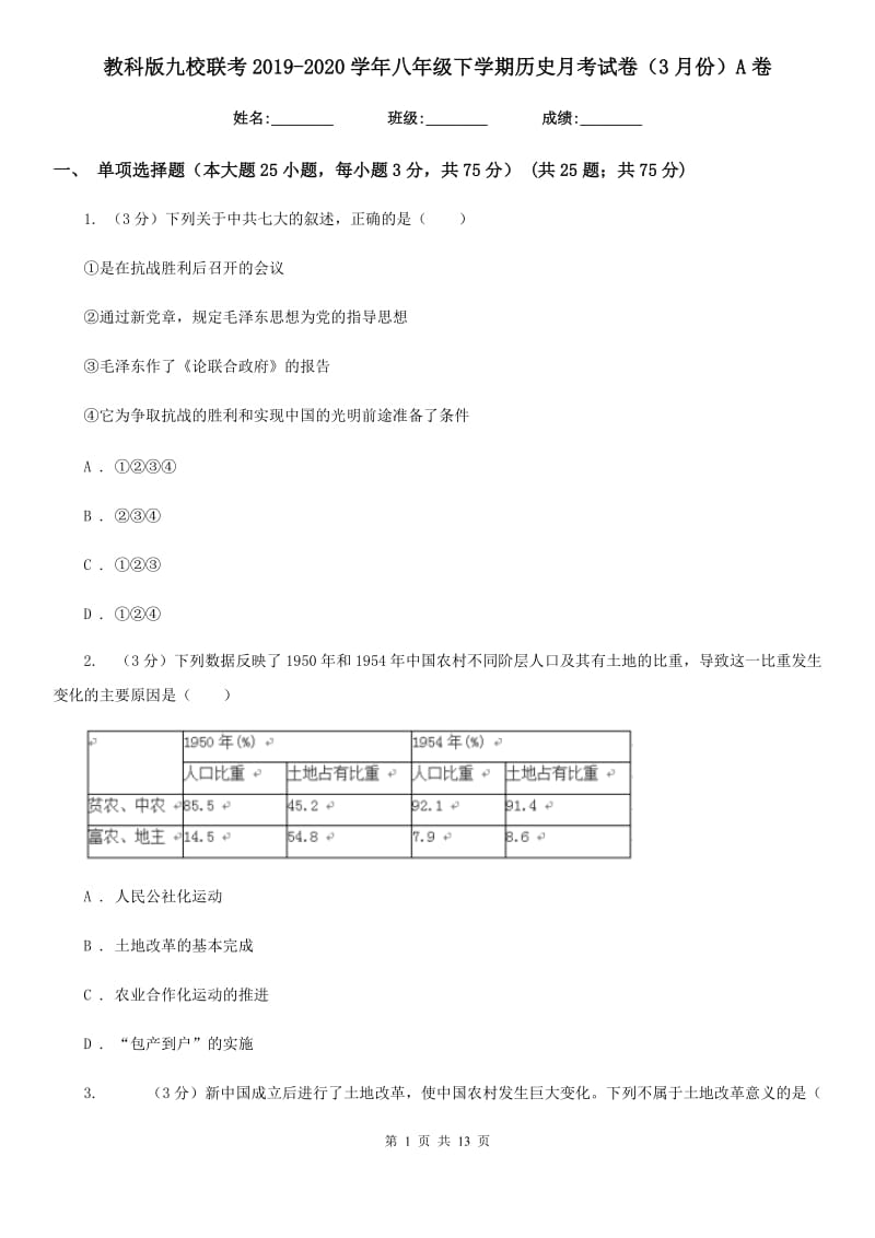 教科版九校联考2019-2020学年八年级下学期历史月考试卷（3月份）A卷_第1页