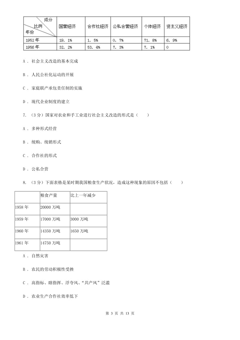 教科版九校联考2019-2020学年八年级下学期历史月考试卷（3月份）A卷_第3页