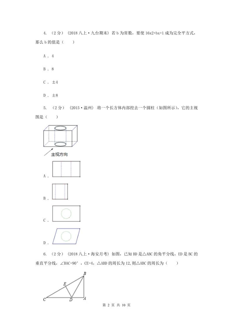 人教版二中2020届九年级上学期数学期末考试试卷F卷_第2页