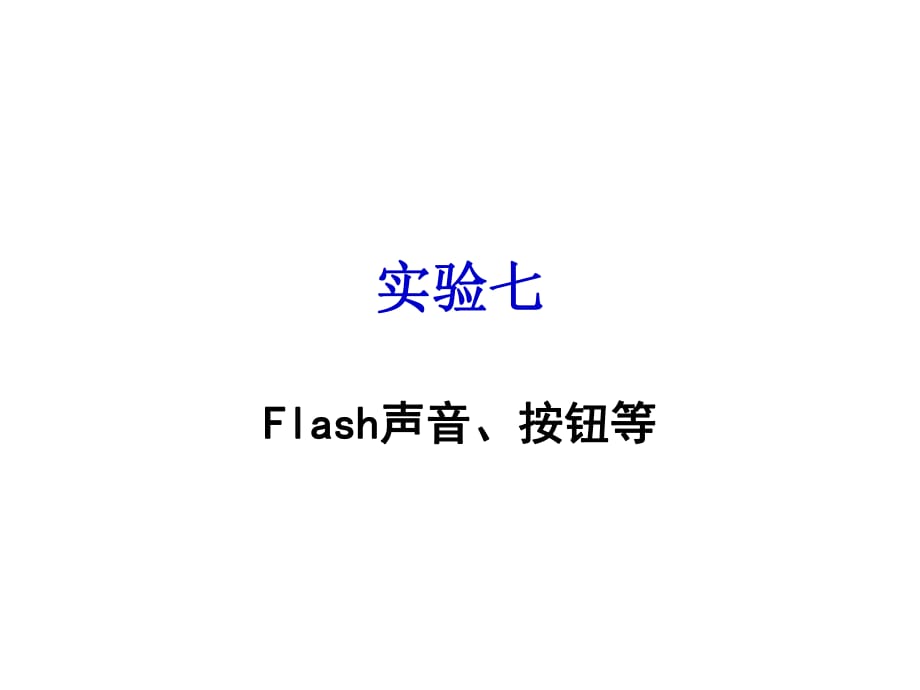 《flash實(shí)驗(yàn)》PPT課件_第1頁(yè)