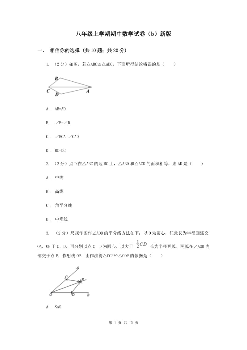 八年级上学期期中数学试卷（b）新版_第1页