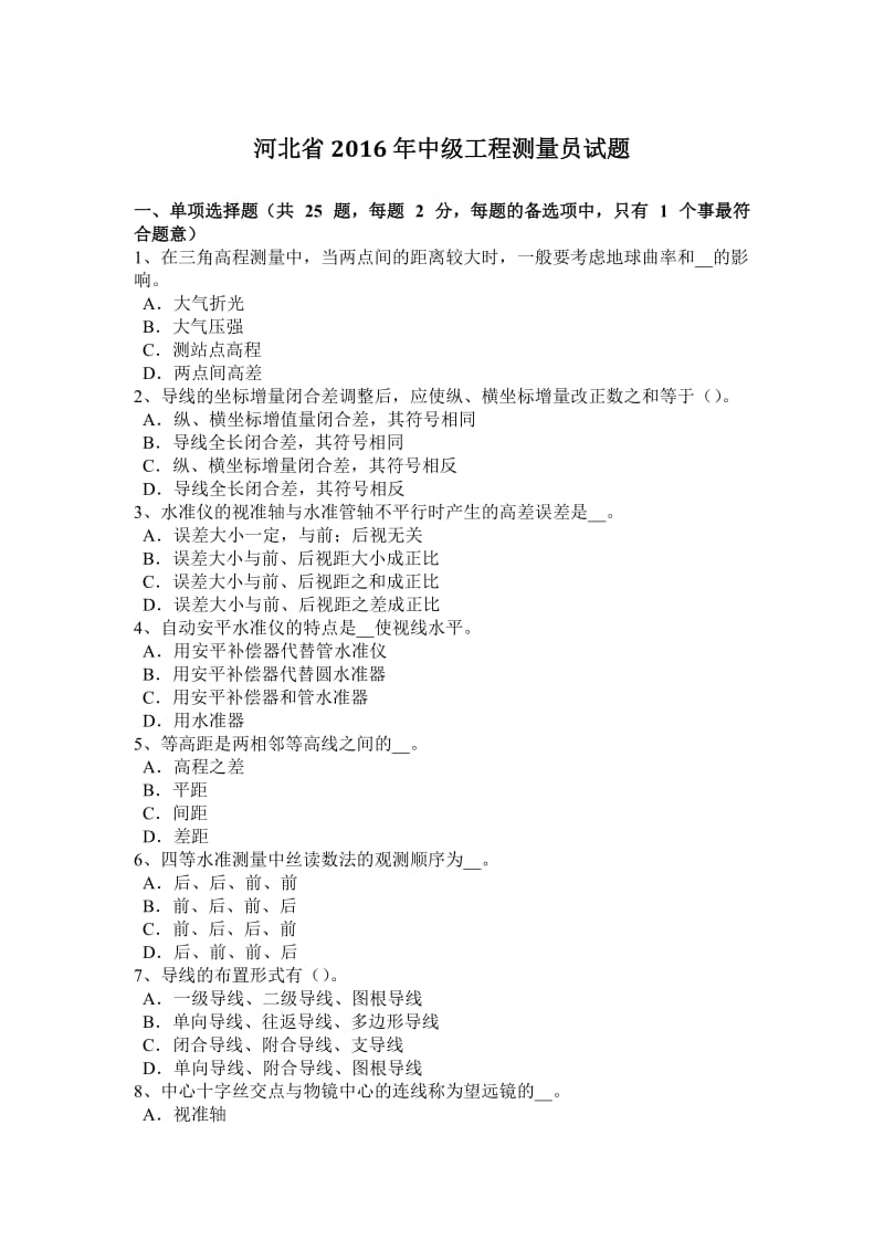 河北省2016年中级工程测量员试题_第1页