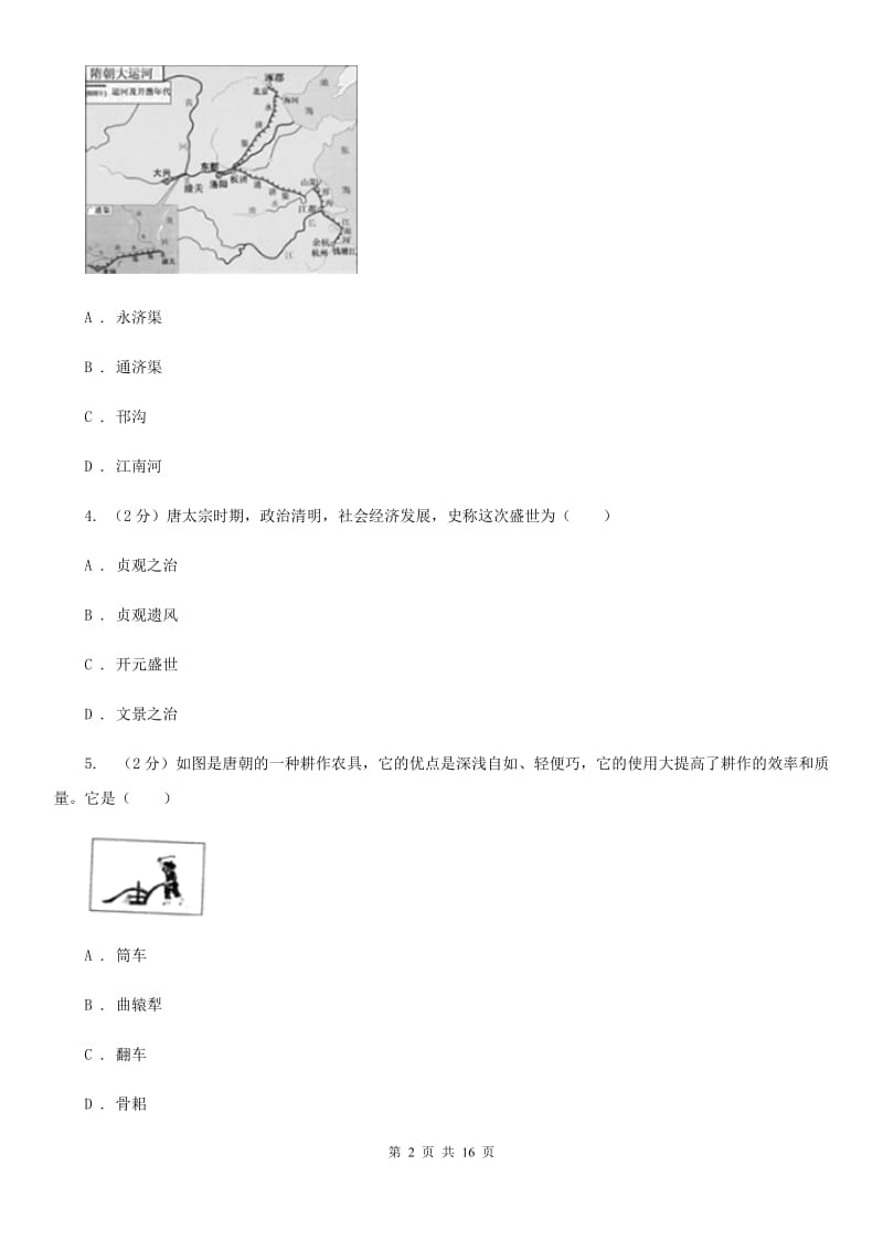 北京市七年级下学期历史期中联考试卷D卷_第2页