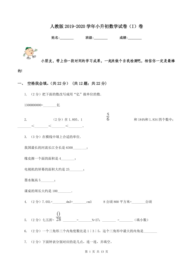 人教版2019-2020学年小升初数学试卷(I)卷_第1页