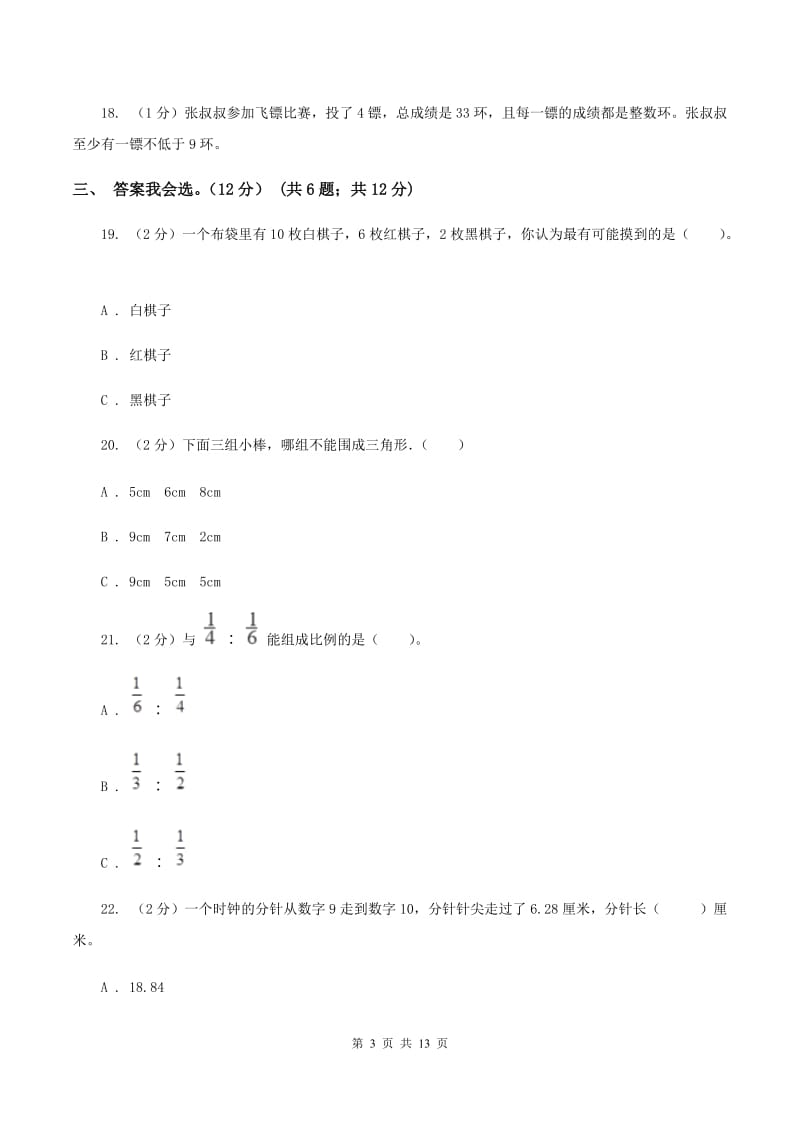 人教版2019-2020学年小升初数学试卷(I)卷_第3页