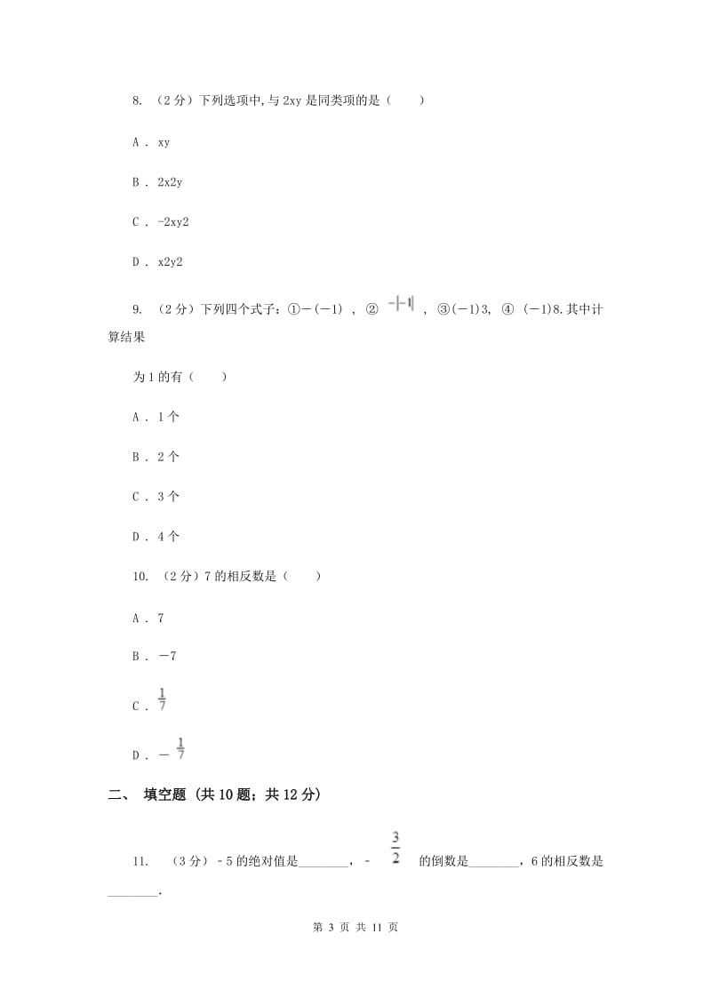 太原市七年级上学期期中数学试卷（II ）卷_第3页