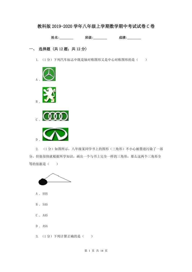 教科版2019-2020学年八年级上学期数学期中考试试卷C卷_第1页