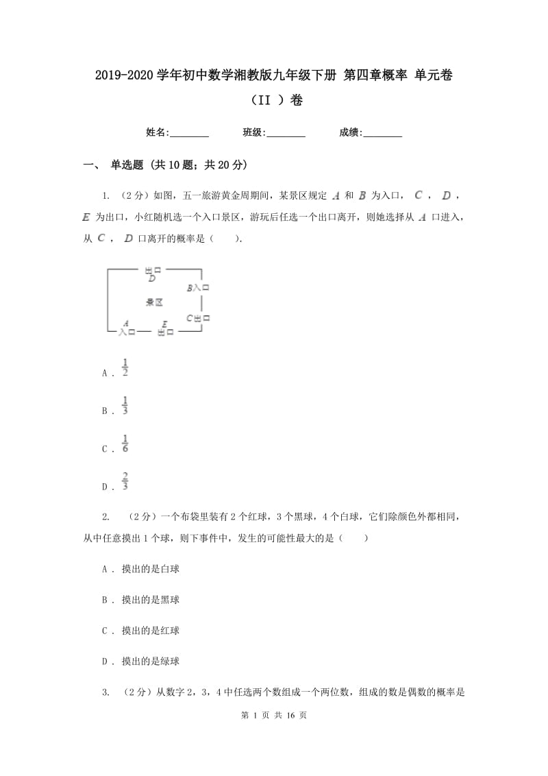 2019-2020学年初中数学湘教版九年级下册第四章概率单元卷（II）卷_第1页