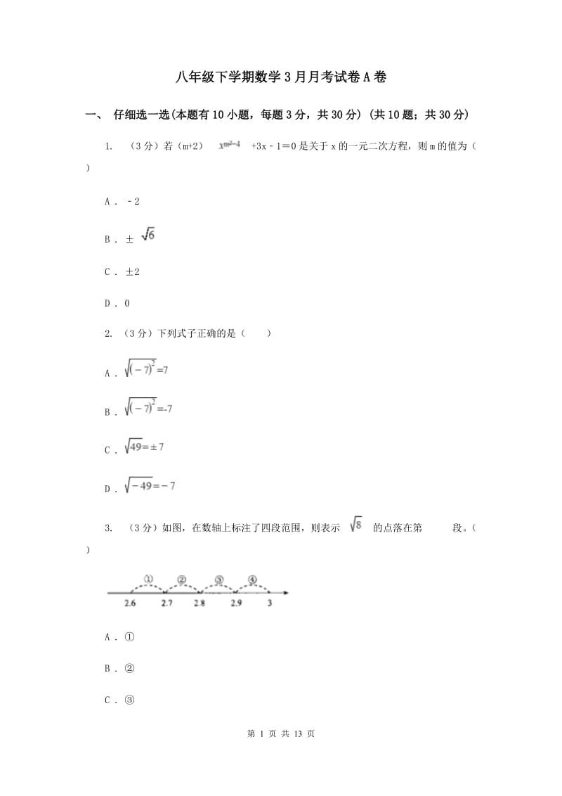 八年级下学期数学3月月考试卷A卷_第1页