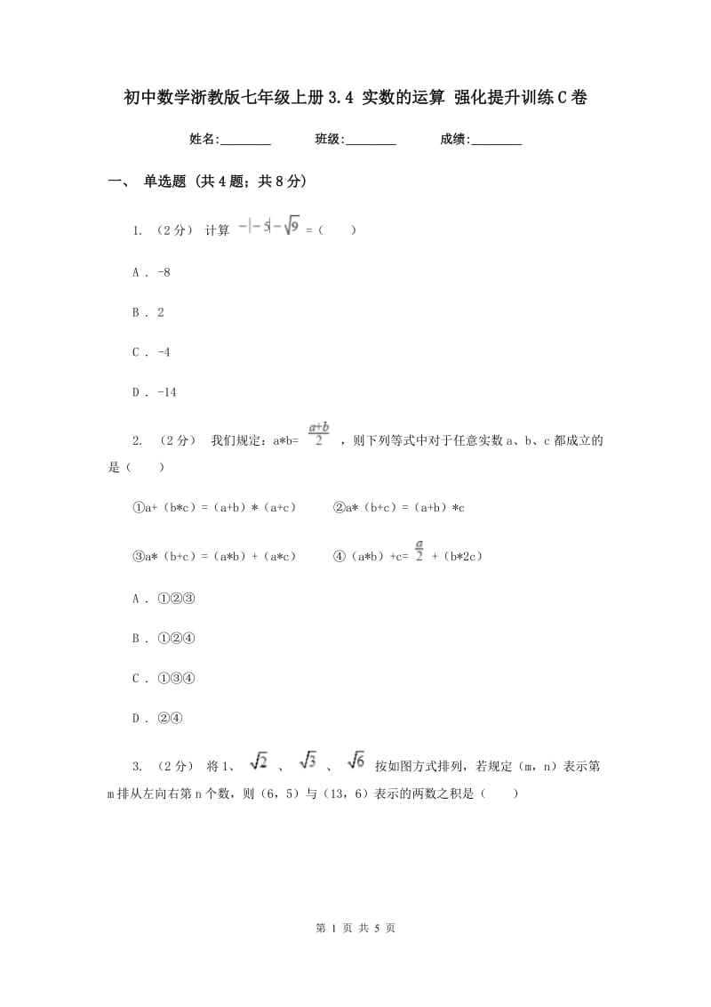 初中数学浙教版七年级上册3.4 实数的运算 强化提升训练C卷_第1页