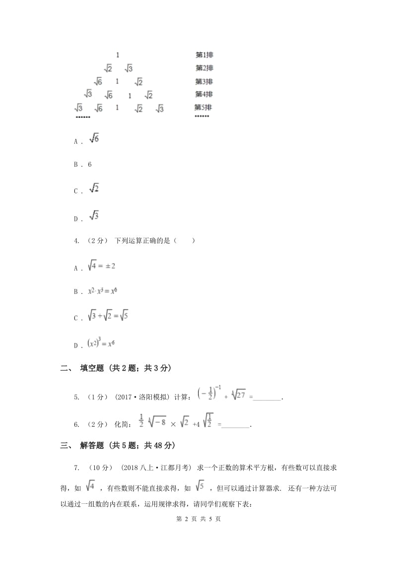 初中数学浙教版七年级上册3.4 实数的运算 强化提升训练C卷_第2页