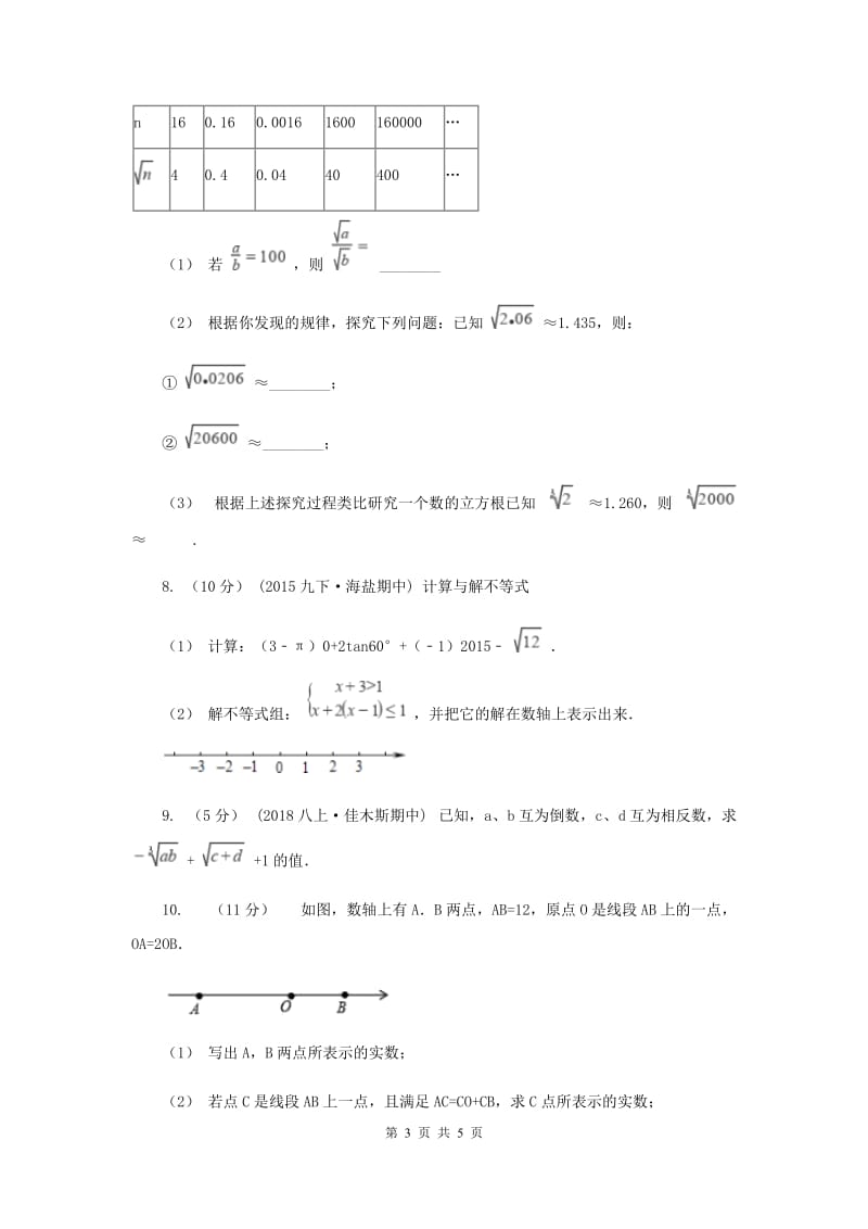 初中数学浙教版七年级上册3.4 实数的运算 强化提升训练C卷_第3页