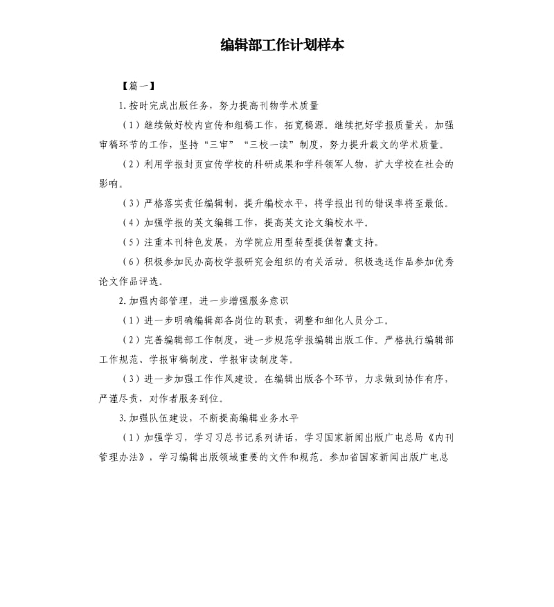 编辑部工作计划样本.docx_第1页