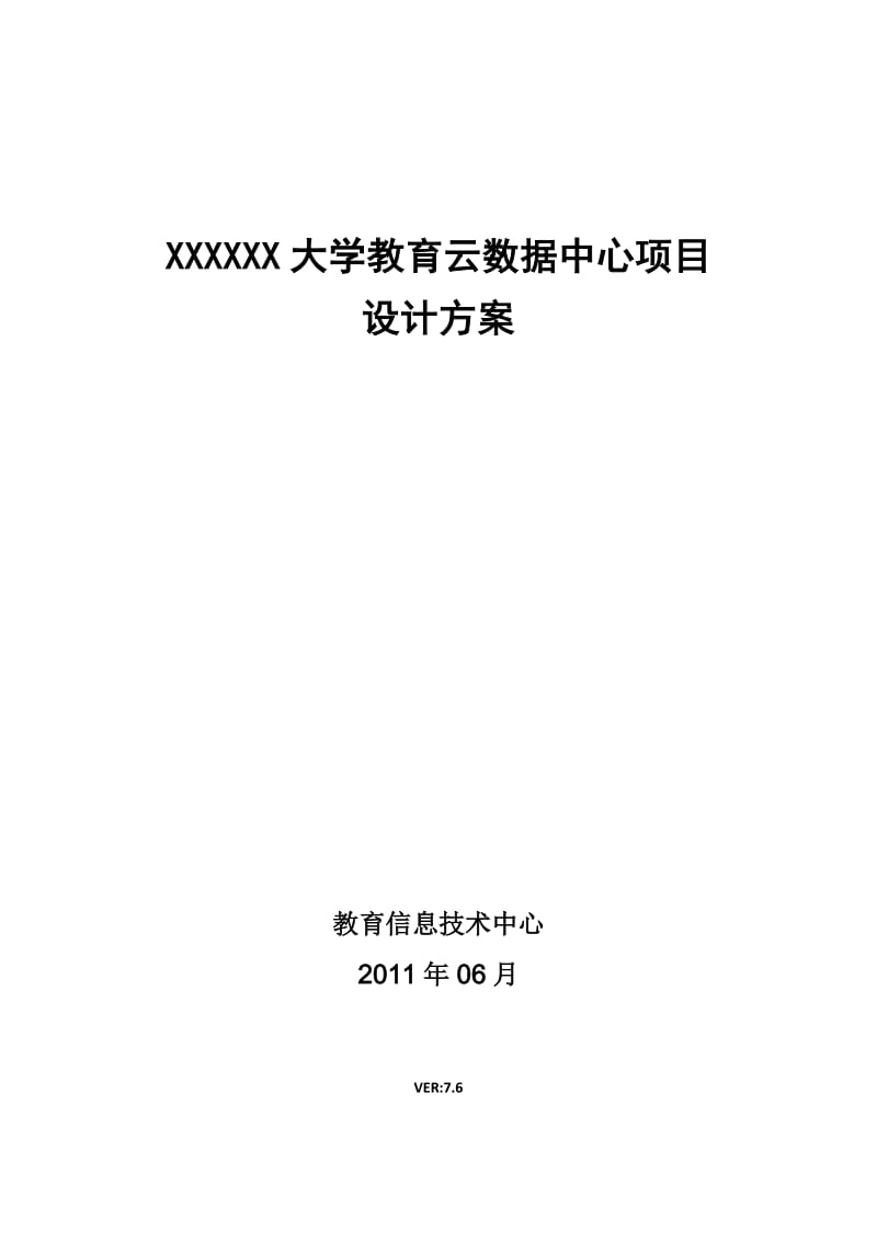 大学教育云数据中心项目数据中心设计方案_第1页