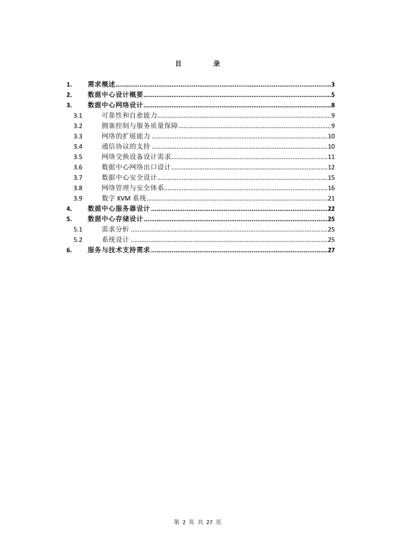 大学教育云数据中心项目数据中心设计方案_第2页