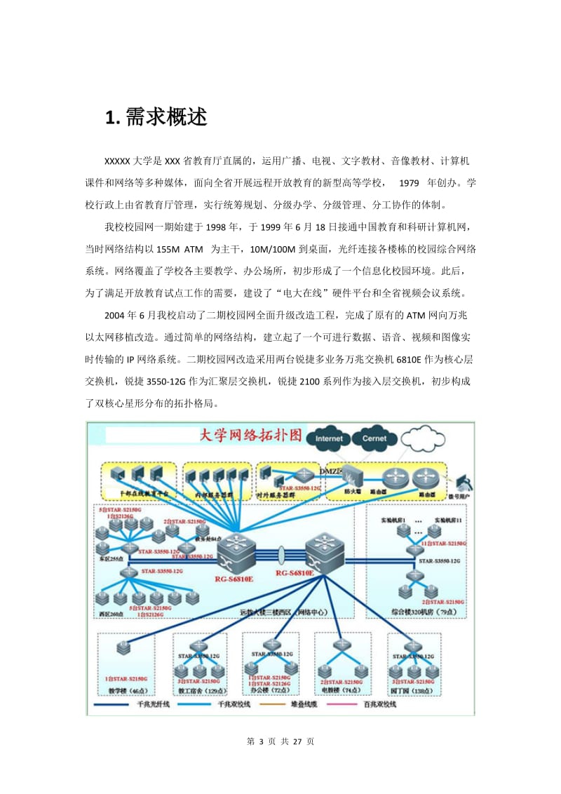 大学教育云数据中心项目数据中心设计方案_第3页