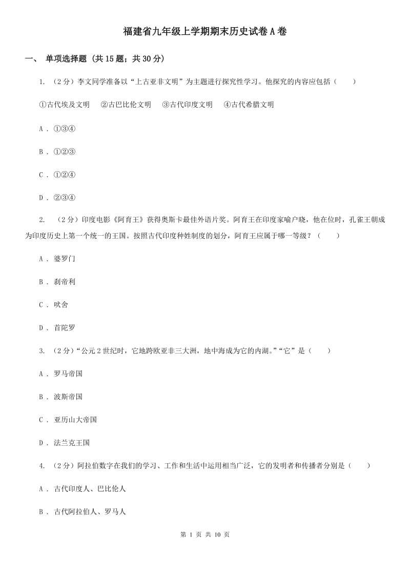 福建省九年级上学期期末历史试卷A卷_第1页