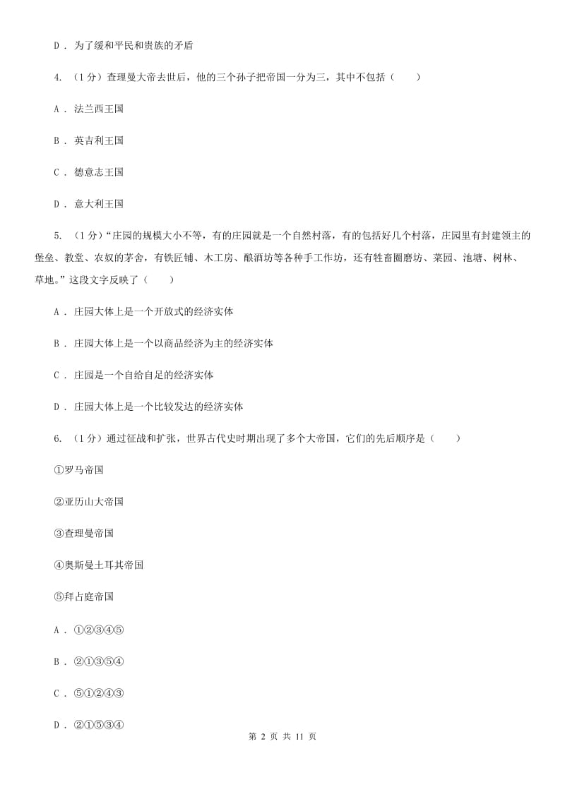 新人教版九年级上学期历史第一次月考试卷（I）卷_第2页