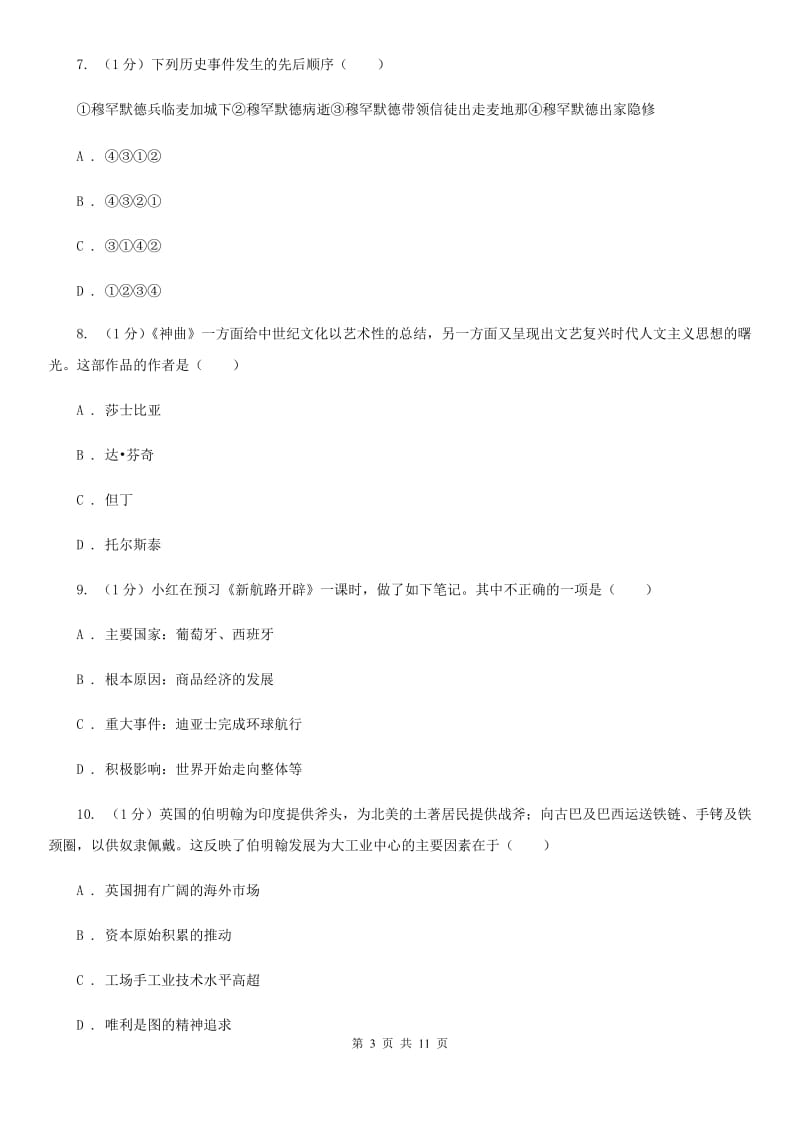 新人教版九年级上学期历史第一次月考试卷（I）卷_第3页