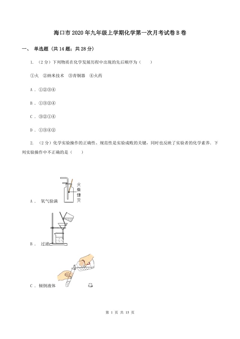 海口市2020年九年级上学期化学第一次月考试卷B卷_第1页