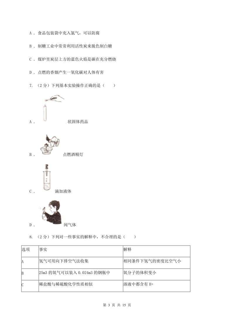 海口市2020年九年级上学期化学第一次月考试卷B卷_第3页