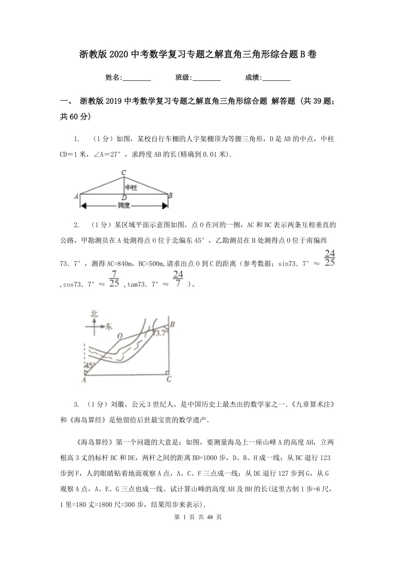 浙教版2020中考数学复习专题之解直角三角形综合题B卷_第1页