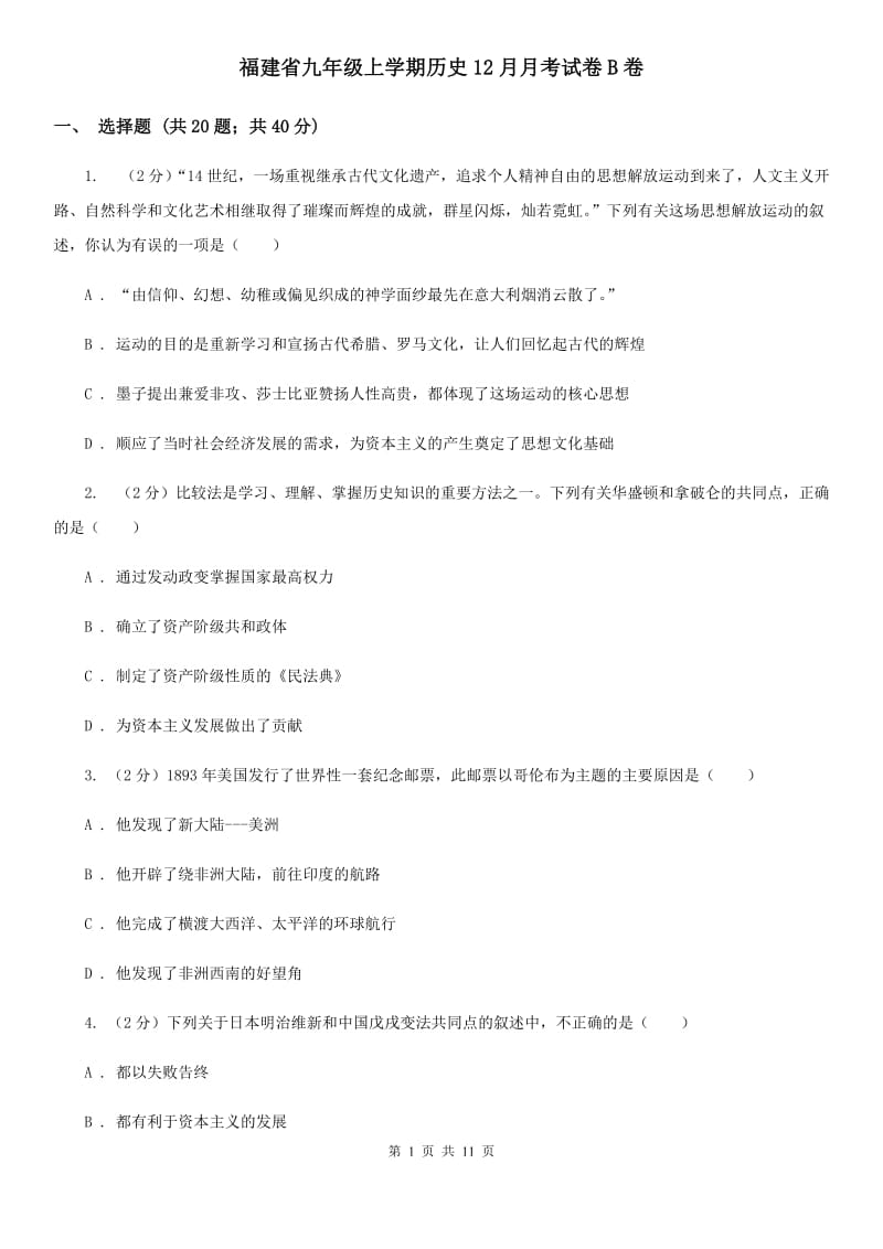 福建省九年级上学期历史12月月考试卷B卷_第1页
