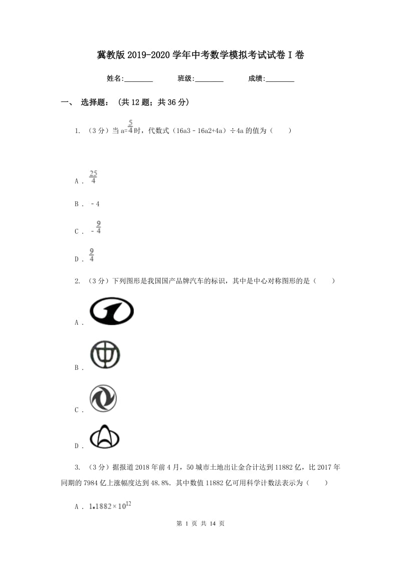 冀教版2019-2020学年中考数学模拟考试试卷I卷_第1页