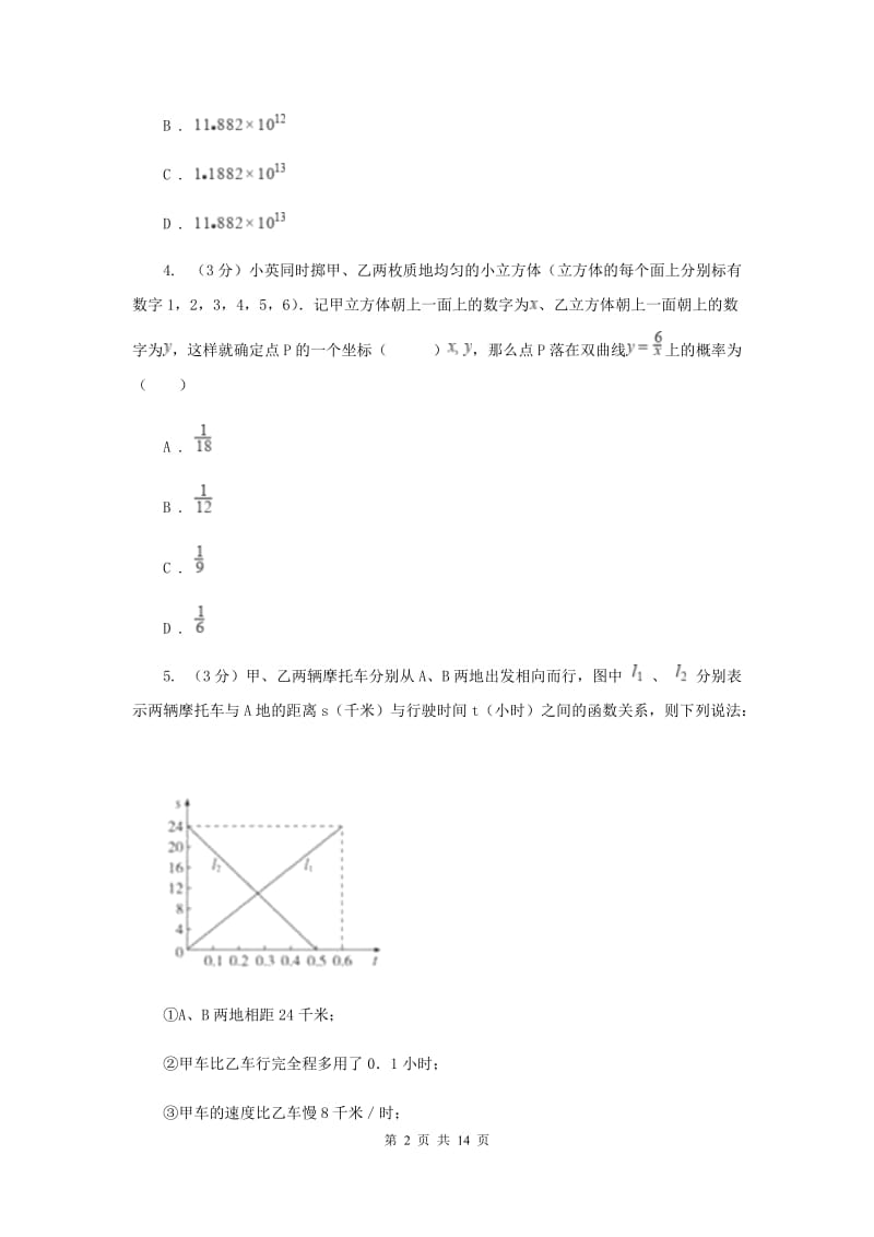 冀教版2019-2020学年中考数学模拟考试试卷I卷_第2页