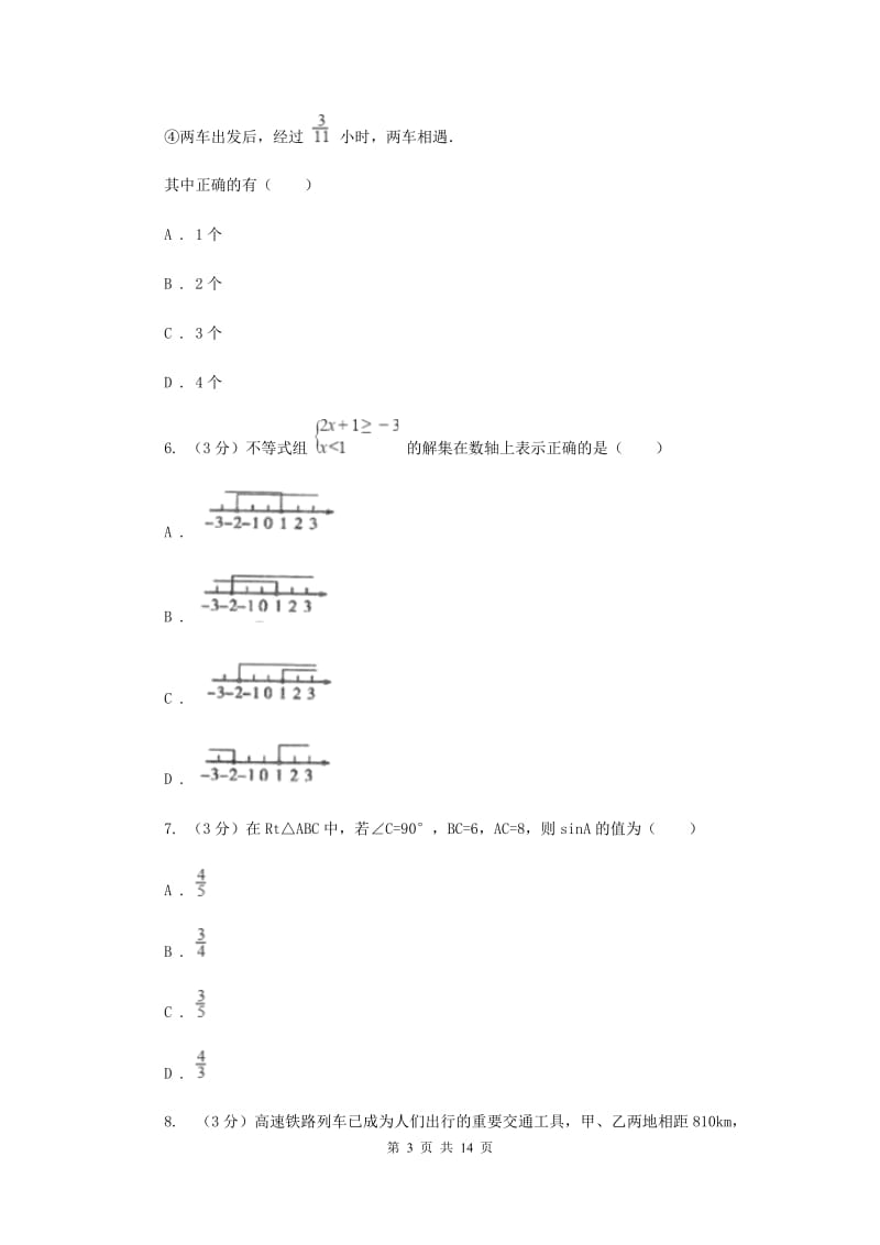 冀教版2019-2020学年中考数学模拟考试试卷I卷_第3页