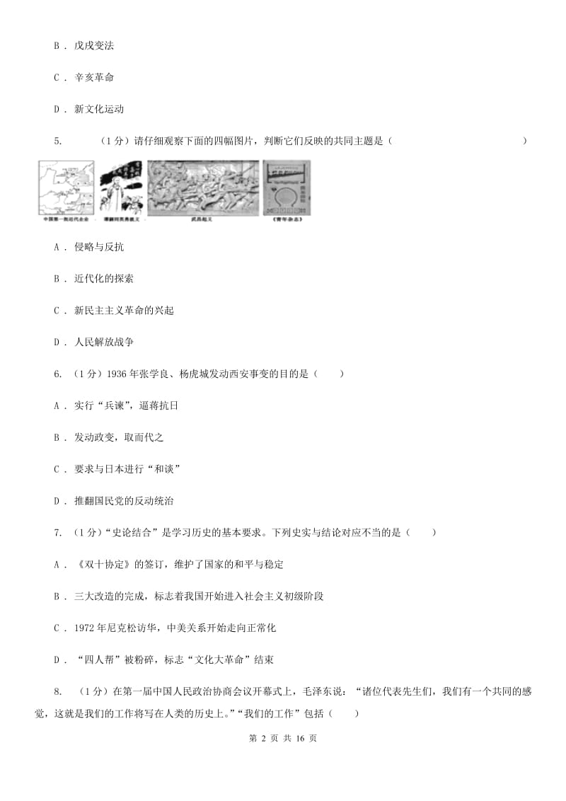四川教育版2020年中招历史模拟试卷（II ）卷_第2页