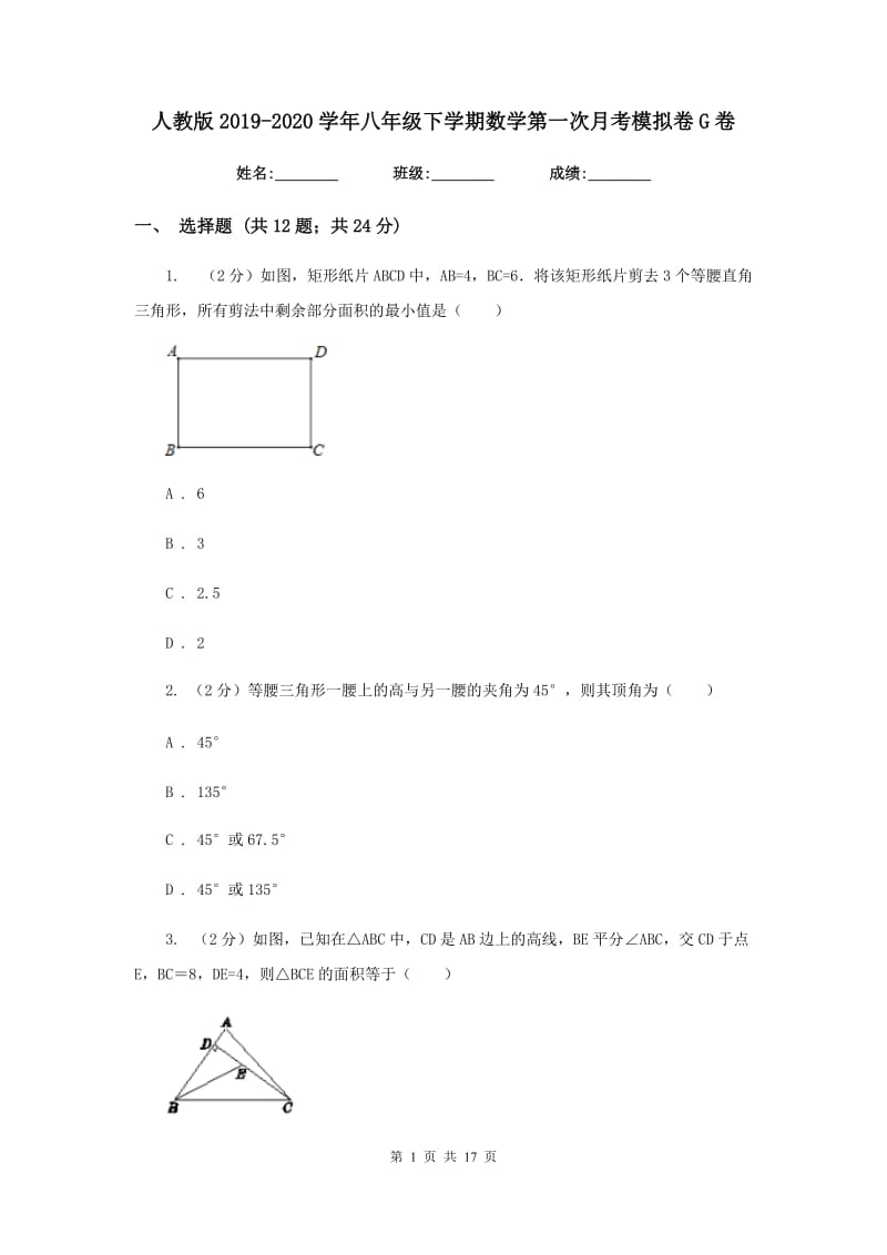 人教版2019-2020学年八年级下学期数学第一次月考模拟卷G卷_第1页