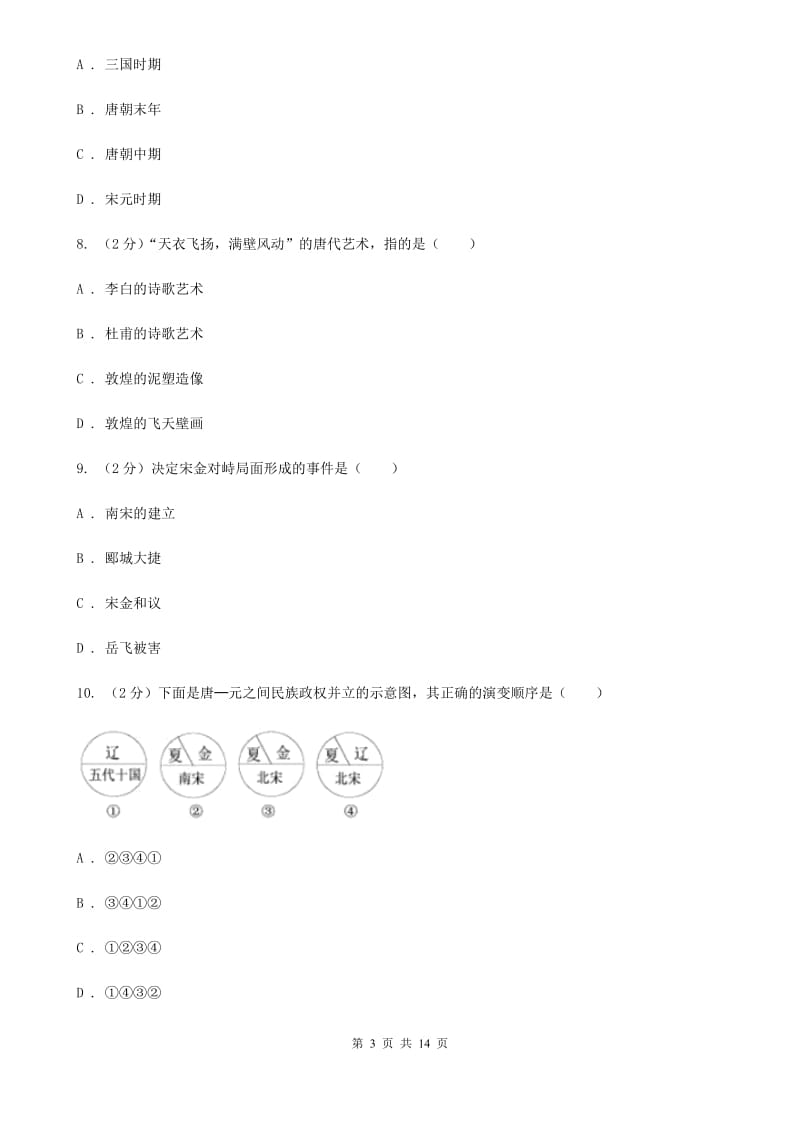 新人教版2019-2020学年七年级下学期历史期中考试试卷（II ）卷_第3页