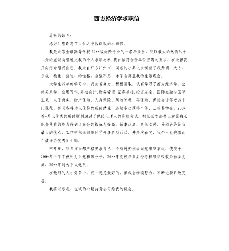 西方经济学求职信.docx_第1页