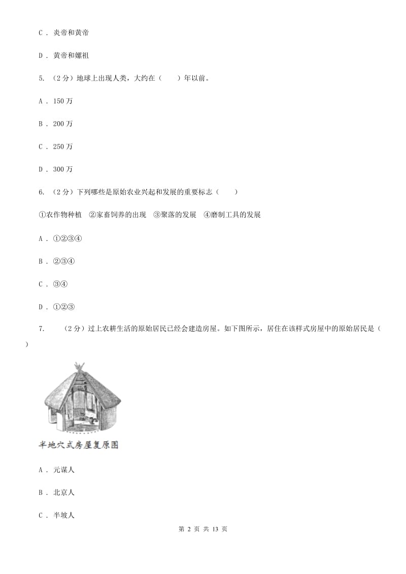 苏科版七年级上学期历史期中考试试卷D卷_第2页